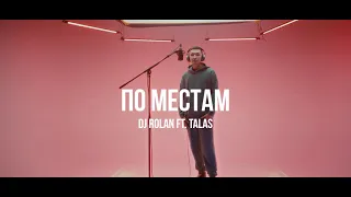 DJ Rolan ft.Talas - По местам /Live. Curltai 2021/.