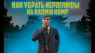 КАК УБРАТЬ ИЕРОГЛИФЫ НА RADMIR KRMP!