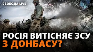 Реальный шанс захватить Донбасс? Упорные бои и закрытие Авдеевки: будет выход ВСУ? | Свобода Live