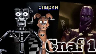 ✓встретил СПАРКИ✓ creepy nights at Freddy's