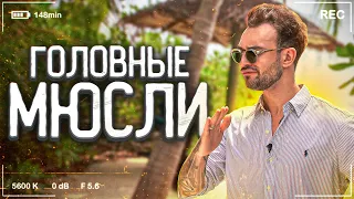 #ГОЛОВНЫЕМЮСЛИ: Про выгорание и чутка про мальдивы