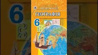 Географія. Пестушко. 6 клас. Параграф 61.