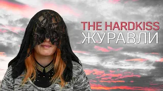 THE HARDKISS - Журавли - Cover by 12AX7 Records