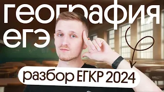 Разбор ЕГКР 2024 | ЕГЭ по географии