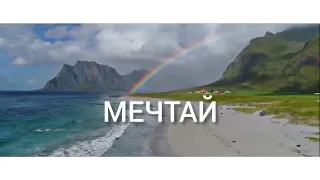 МЕЧТАЙТЕ и реализовывайте свои мечты❤🙏Каждый из нас достоин самого лучшего в этой жизни❤️🙏