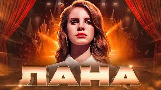 ХТО така Lana Del Ray і з чим її ЇДЯТЬ?