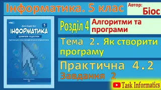 Як створити програму. Практична 4.2. Завдання 2 | 5 клас | Біос