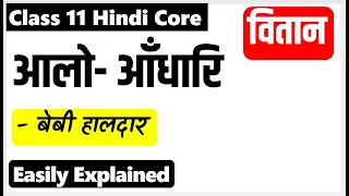 Chapter 3 - Alo Andhari -full chapter Explanation | Class 11 Hindi Vitan NCERT I 2022-23 आलो आंधारी