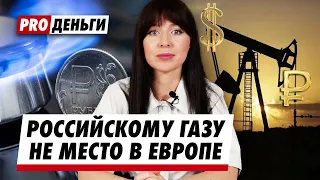 Россия лишится основного дохода / Российская нефть никому не нужна / Европа отказывается от газа