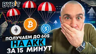 BYBIT - ПОЛУЧАЕМ ДО 60$ НА АККАУНТ ЗА 15 МИНУТ