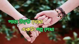 Pata ulte dekho ekta golpo lekha song ringtone/boron title track status/WhatsApp status -AB SILENCE