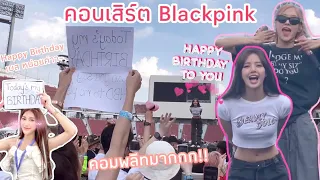 คอนเสิร์ตBlackpink Lisa & Rosé แฮปปี้เบิร์ดเดย์วันเกิดให้เบส!! ชีวิตติ่งคอมพลีท!!!!