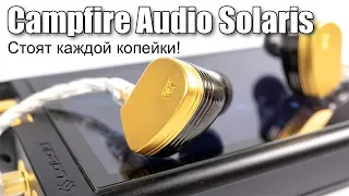 Обзор наушников Campfire Audio Solaris