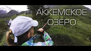 Аккемское озеро 2016