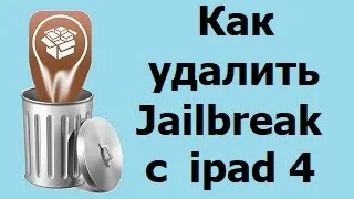 Удаление Jailbreak с iPad 4