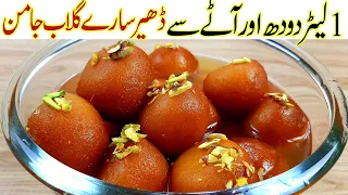 Gulab Jamun Amazing RecipeIایک لیٹردودھ اورآٹے سے، ڈھیرسارے گلاب جامن بازار سے بھی اچھے