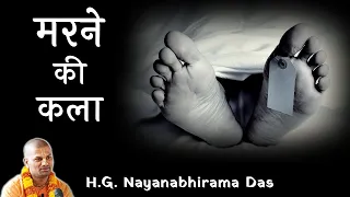 मरने की कला |  BG 8.5  - H.G.  Nayanabhirama Das