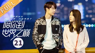 【ENG SUB】《陪你到世界之巅 Gank Your Heart》第21集 弥雅和季向空见面被偷拍【芒果TV会员频道】