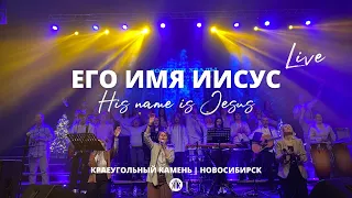 Его имя Иисус/His name is Jesus/Ксения Князева/Краеугольный камень/Jeremy Riddle