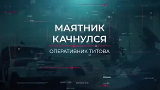 Маятник качнулся | Вещдок. Опережая время