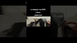 Я говорю что BTS говно