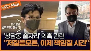 한동훈 ＂이재명·박찬대·장경태 사과해야..김의겸은 법적 책임 물을 것＂ [엠픽]