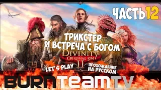 Divinity: Original Sin 2. Часть 12 - Трикстер... и встреча с Богом (Прохождение игры)