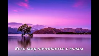 Весь мир начинается с мамы