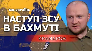 ❗ ЗСУ ОФІЦІЙНО ПІШЛИ У НАСТУП в Бахмуті. Перші УСПІХИ наших бійців / КРАМАРОВ