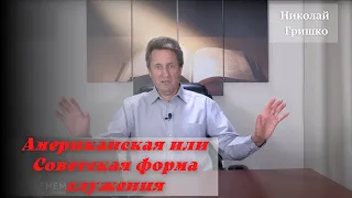 Американская или Советская форма служения.   п. Николай Гришко.