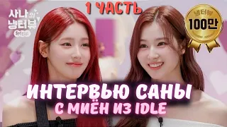 САМЫЕ НЕЖНЫЕ ПОДРУГИ в КПОП💞💘 МОИ глаза в РАЮ✨