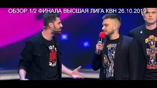 ВТОРОЙ ПОЛУФИНАЛ ВЫСШАЯ ЛИГА КВН 2019 ОБЗОРМНЕНИЕ