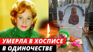 Умерла в ХОСПИСЕ. Любовники, бездетность и одиночество | Судьба актрисы Лидии Смирновой