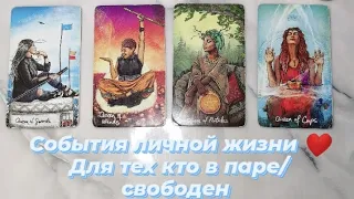 4 королевы. СОБЫТИЯ ЛИЧНОЙ ЖИЗНИ❤️ (В ПАРЕ/СВОБОДНЫЕ)