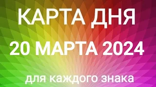 20 МАРТА 2024.✨ КАРТА ДНЯ И СОВЕТ. Тайм-коды под видео.