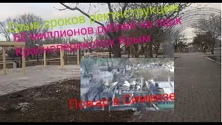 Пожар в новый год, Симеиз. Реконструкция парка в Красноперекопске.