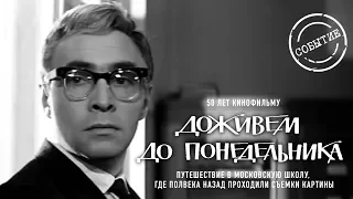 "Доживем до понедельника"  50 лет фильму