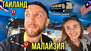 Таиланд - Малайзия. Из Краби в Куала Лумпур на автобусах! Первые впечатления. #6   19 - 20.02.2023