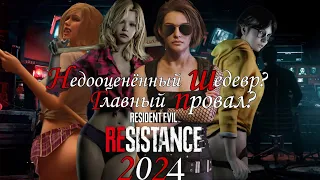 Resident Evil: Resistance - Заруиненный потенциал / Guide