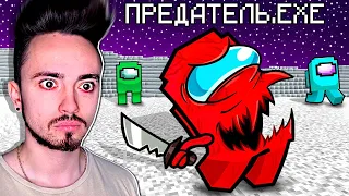 НОВЫЙ ПРЕДАТЕЛЬ.EXE В AMONG US МАЙНКРАФТ!