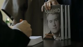 Віктор Ющенко презентував книгу «Недержавні таємниці»