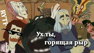 ух ты, горящая рыр | RYTP |