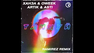 Ханза & OWEEK, Artik & Asti - Танцуй (Ramirez Remix)