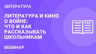 Литература и кино о войне: что и как рассказывать школьникам