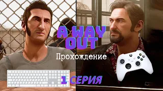 Прохождение A WAY OUT 1 серия геймпад + клавиатура