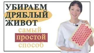 🍋 САМОЕ простое средство от ДРЯБЛОЙ КОЖИ на животе. Аппликатор Кузнецова