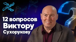 Виктор Сухоруков: 12 вопросов о жизни. Каково быть братом для всех?