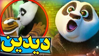 ناگفته های پاندا کنگ فوکار |  EasterEggs and Facts of Kung Fu Panda ☯️