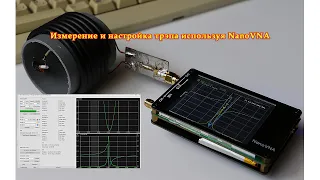 Измерение и настройка трэпа используя прибор NanoVNA