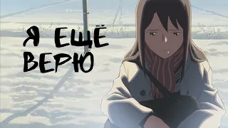 Аниме клип | Я еще верю... | AMV | На конкурсы